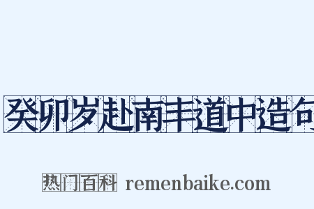 癸卯岁赴南丰道中造句是什么意思的图片